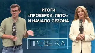 "Проверке" на ТВК - 10 лет! Итоги летнего сезона и планы на новый"