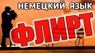 💋 Разговорный немецкий. Комплименты, ухаживания, флирт