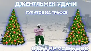 ДЖЕНТЛЬМЕН УДАЧИ ТУЛИТСЯ НА ТРАССЕ - GTA 5 RP VINEWOOD