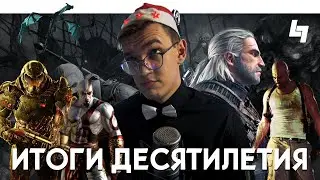 Итоги Десятилетия. GEEK Дневник