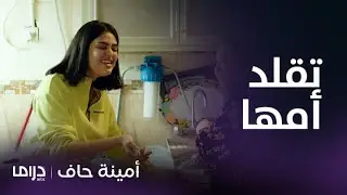مسلسل أمينة حاف | حلقة 4 | شاهدوا ألطف مناوشات منيرة مع أمها وأختها