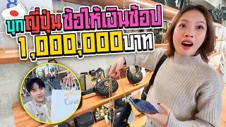 บุกญี่ปุ่นซ้อให้งบ 1 ล้าน