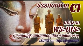 ธรรมบท เรื่องพระเถระผู้ยังกัมมัฏฐานมีพยับแดดเป็นอารมณ์ให้เจริญ แก้อรรถ แปลโดยพยัญชนะ ยกศัพท์