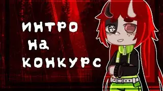 #наконкурс