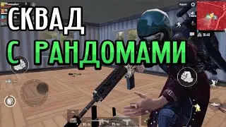 ПАБГ Мобайл: Играю с рандомами. Хороший напарник!