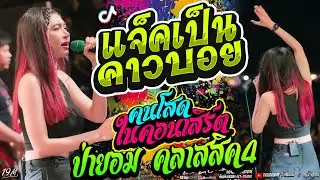 มาใหม่!! แจ็คเป็นคาวบอย + ธาตุทองซาวด์ + คอนเสิร์ตในคนโสด I คอนเสิร์ตไทรถแห่ I เจน ออย แซด งานป่ายอม