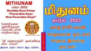 மிதுனம் ஏப்ரல்   2023 ராசி பலன் சாதகமான நாட்கள் சாதகம் இல்லாத நாட்கள் April  2023 Rasi Palan
