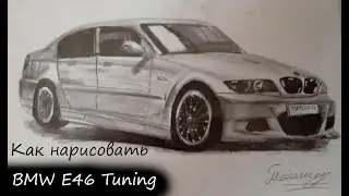 Как нарисовать BMW E46 / How to draw BMW E46 / BMW E46 Tuning|Maksolotle