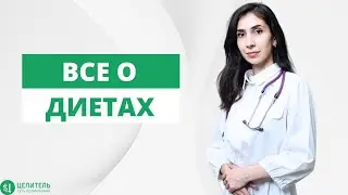 ВСЕ ПРО ДИЕТЫ ДЛЯ ПОХУДЕНИЯ! ХОРОШИЕ И ПЛОХИЕ. КАКОЙ САМЫЙ ЛУЧШИЙ ТИП ПИТАНИЯ?
