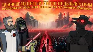 Девяносто пятый еженедельный стрим: продолжаем Тотал Вар с Чумным Доктором