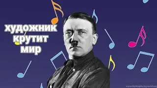 скажи мне кто ты - ai cover голосом Гитлера