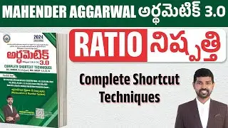 అర్థమెటిక్ 3 0  RATIO నిష్పత్తి  COMPLETE SHORTCUT TECHNIQUES | Mahender Aggarwal