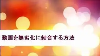 【FonePawスーパーメディア変換】動画を無劣化に結合する方法【チュートリアル】