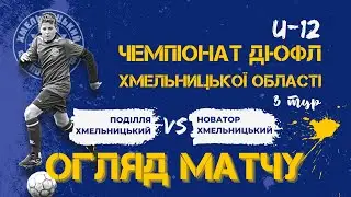Поділля – Новатор | U-12 Чемпіонат ДЮФЛ Хмельницької області. Огляд матчу | 3 тур