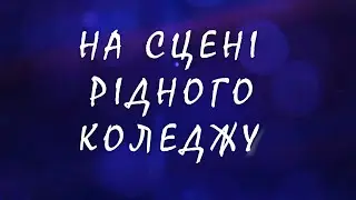 На сцені рідного коледжу
