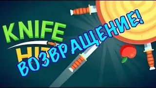 ИГРАЮ В KNIFE HIT! Я ВНОВЬ ВЕРНУЛСЯ!