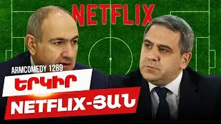 ArmComedy 1289 - Երկիր Netflix-յան