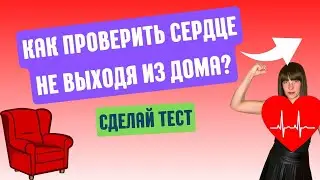 Как проверить здоровье сердца и лёгких дома? Попробуй тест!🫀🫁