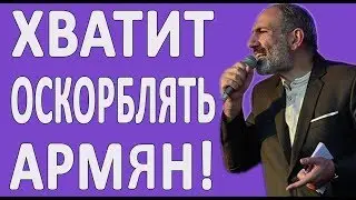 КТО ОСКОРБЛЯЕТ АРМЯН И УНИЖАЕТ АРМЕНИЮ? 