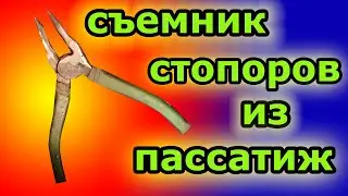 #VLAD500 #СЪЕМНИК #ПАССАТИЖИ#САМОДЕЛКИ КАК СДЕЛАТЬ СЪЕМНИК, СВОИМИ РУКАМИ!!! 📣ШИКАРНАЯ САМОДЕЛКА!!!!