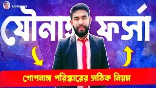 যৌনাঙ্গ ফর্সা - গোপনাঙ্গ পরিষ্কারের সঠিক নিয়ম