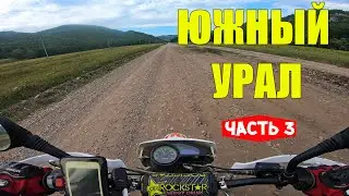 Одиночное путешествие по Южному Уралу на Kayo T2. Часть 3