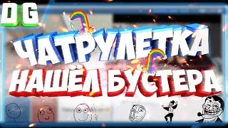 Угараем в чат рулетке|Нашёл БУСТЕРА