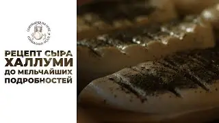 Рецепт сыра Халлуми