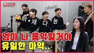 대학축제의 꽃! *밴드부* 동아리 리뷰 컨텐츠!! 밴드부에 모든 걸 알려줄게~ 동아리왕!