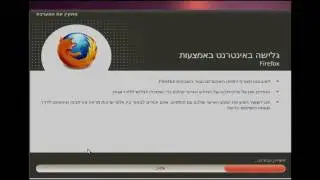 Installing ubuntu Hebrew - התקנת אובונטו