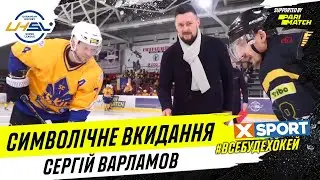 Сергей Варламов выполнил символическое вбрасывание шайбы перед матчем Сокол - Белый Барс
