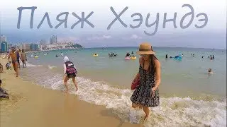 Пляж Хэундэ (Бусан, Южная Корея)