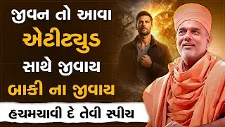 જીવન તો આવા એટીટ્યુડ સાથે જીવાય બાકી ના જીવાય By Gyanvatsal Swami | Best Motivational Speech 2026