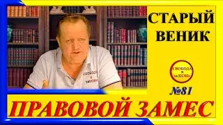 ПРАВОВОЙ ЗАМЕC N81. СТАРЫЙ ВЕНИК