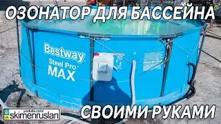 ОЗОНАТОР ДЛЯ БАССЕЙНА - СВОИМИ РУКАМИ... @skimenruslan
