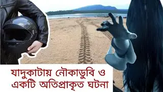 A Haunted Story of Hilly River Jadukata | যাদুকাটা নদীতে নৌকাডুবি ও একটি ভৌতিক ঘটনা