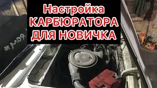 Снижение расхода ВАЗ 2106 КАРБЮРАТОР/ Регулировка карбюратора ваз 2106(2107) своими руками