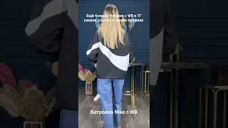 Ветровка Nike с WB