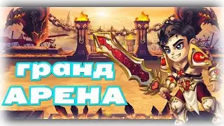НЕ БИЛ ГРАНД АРЕНУ 5 ДНЕЙ, КАКОЙ ИТОГ? | ХРОНИКИ ХАОСА