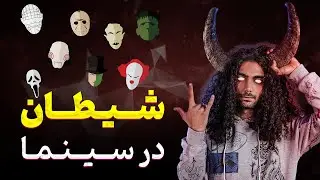 شیطان در سینما/Satan in the cinema
