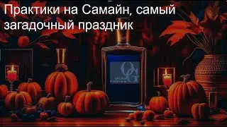 Ритуалы на Самайн
