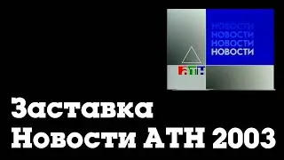 Заставка "АТН-новости" (АТН [Екатеринбург], 2003-2004)