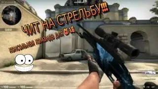 КОМАНДА ДЛЯ СТРЕЛЬБЫ!!! уменьшает разброс от пуль(ssg затащила)