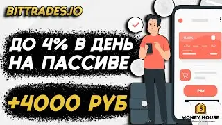 +4000 РУБ С САЙТА BITTRADES.IO! ПОЛУЧАЕМ ПАССИВНЫЙ ДОХОД С ТРЕЙДИНГА!