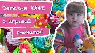 ДЕТСКОЕ КАФЕ с игровой комнатой