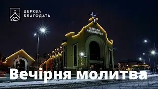 19.06.2023 Вечірня молитва церкви "Благодать", Київ
