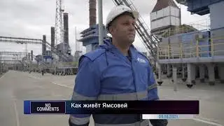Как живёт Ямсовей