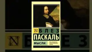 Мысли. Паскаль. Аудиокнига.