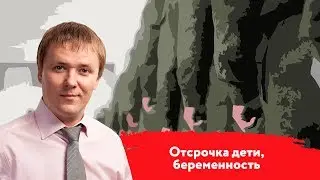 Отсрочка дети, беременность