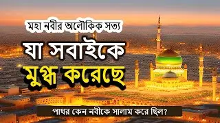 মহানবীর (সঃ) জীবনের অবিশ্বাস্য ঘটনা || যা মানব হৃদয়ে কম্পন সৃষ্টি করবে।